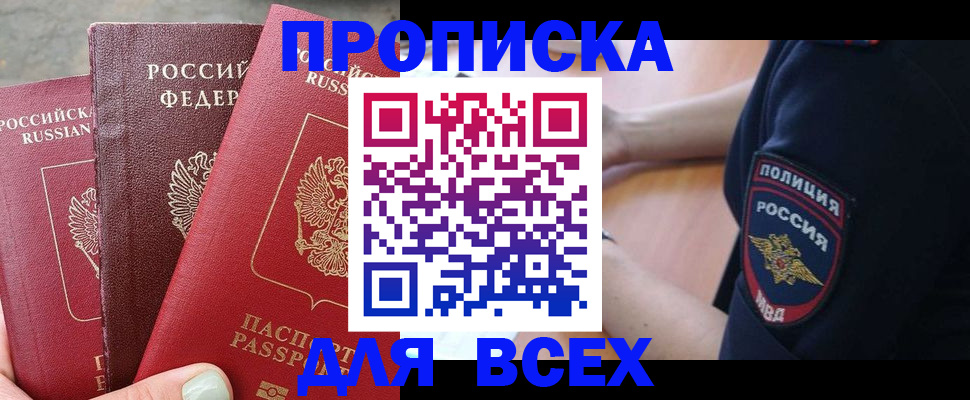 купить прописку в Твери
